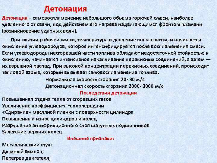 Детонация – самовоспламенение небольшого объема горючей смеси, наиболее удаленного от свечи, под действием его