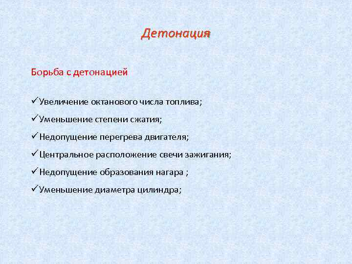 Детонация Борьба с детонацией üУвеличение октанового числа топлива; üУменьшение степени сжатия; üНедопущение перегрева двигателя;