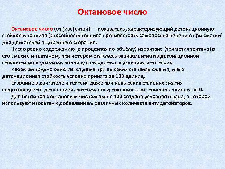 Октановое число (от [изо]октан) — показатель, характеризующий детонационную стойкость топлива (способность топлива противостоять самовоспламенению