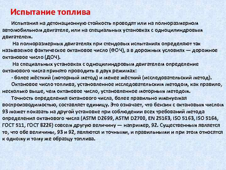 Испытание топлива Испытания на детонационную стойкость проводят или на полноразмерном автомобильном двигателе, или на