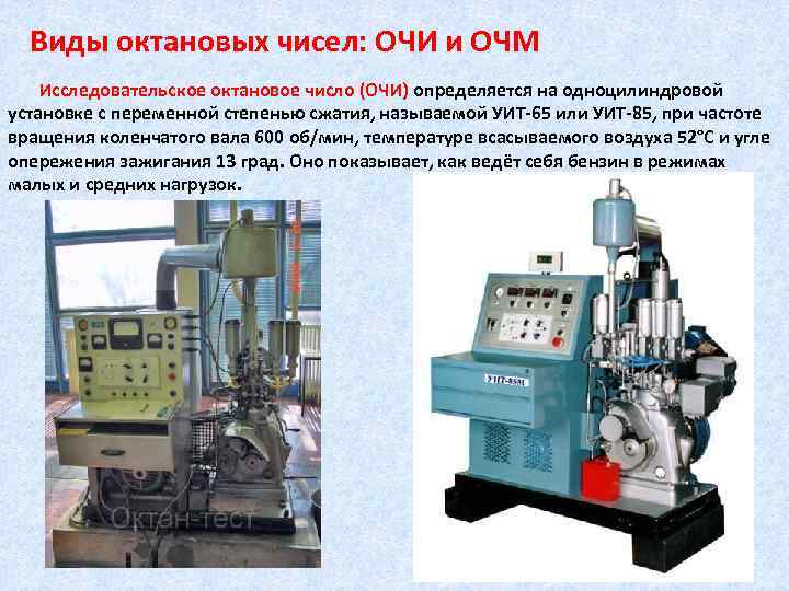 Виды октановых чисел: ОЧИ и ОЧМ Исследовательское октановое число (ОЧИ) определяется на одноцилиндровой установке