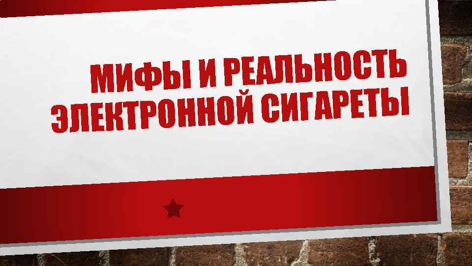 АЛЬНОСТЬ ИФЫ И РЕ М Й СИГАРЕТЫ ЕКТРОННО ЭЛ 