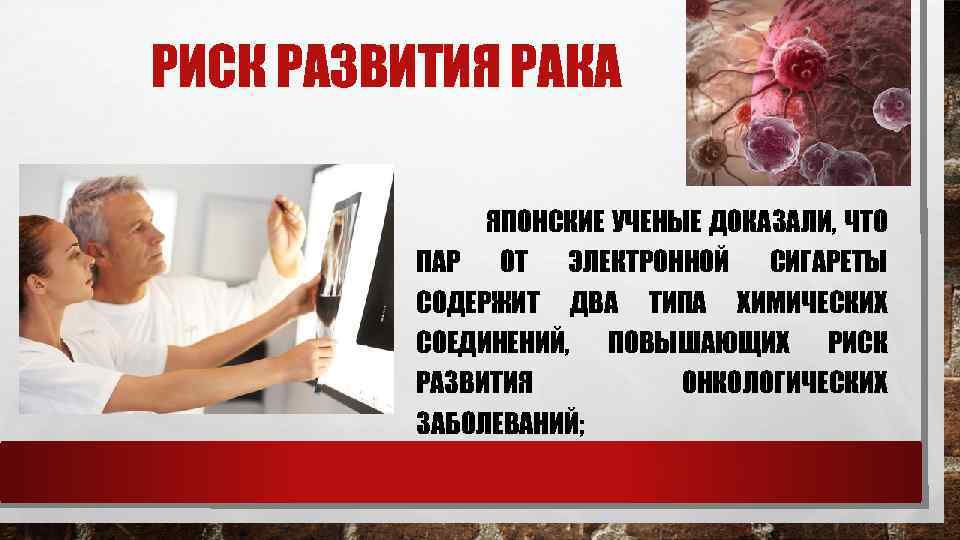 РИСК РАЗВИТИЯ РАКА ЯПОНСКИЕ УЧЕНЫЕ ДОКАЗАЛИ, ЧТО ПАР ОТ ЭЛЕКТРОННОЙ СИГАРЕТЫ СОДЕРЖИТ ДВА ТИПА