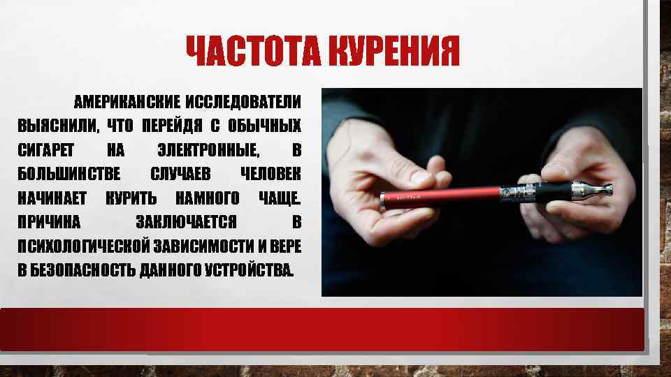 ЧАСТОТА КУРЕНИЯ АМЕРИКАНСКИЕ ИССЛЕДОВАТЕЛИ ВЫЯСНИЛИ, ЧТО ПЕРЕЙДЯ С ОБЫЧНЫХ СИГАРЕТ НА ЭЛЕКТРОННЫЕ, В БОЛЬШИНСТВЕ