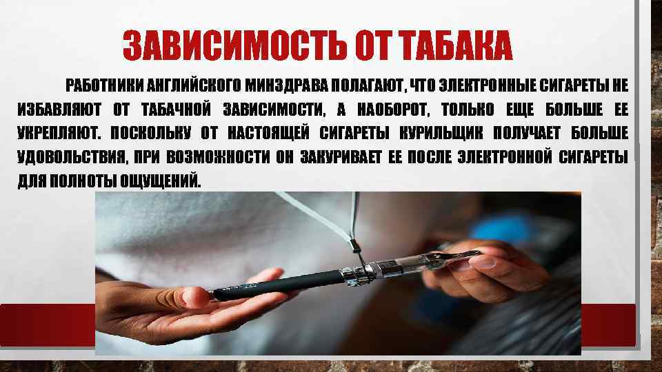 ЗАВИСИМОСТЬ ОТ ТАБАКА РАБОТНИКИ АНГЛИЙСКОГО МИНЗДРАВА ПОЛАГАЮТ, ЧТО ЭЛЕКТРОННЫЕ СИГАРЕТЫ НЕ ИЗБАВЛЯЮТ ОТ ТАБАЧНОЙ