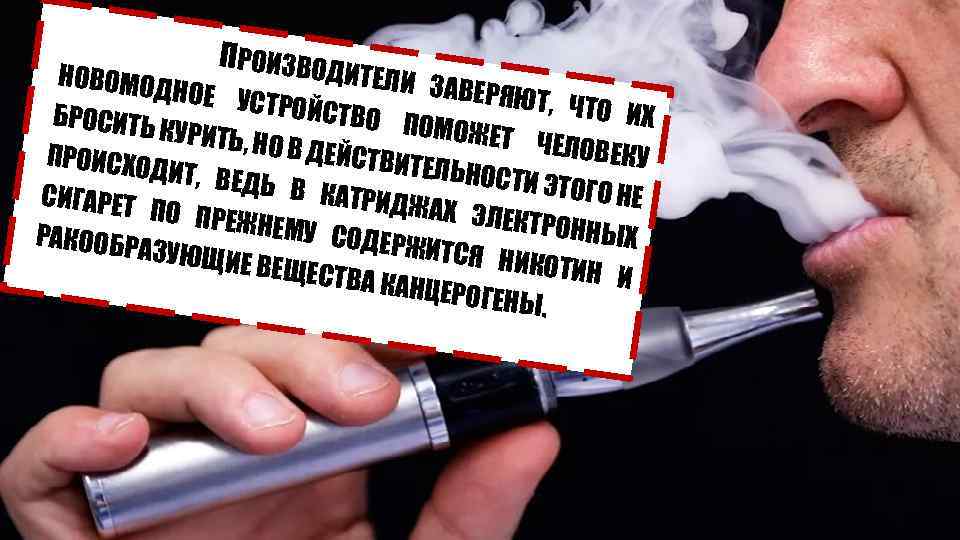 ПРОИЗВОД ИТЕЛИ З НОВОМОД АВЕРЯЮТ НОЕ УСТ , ЧТО ИХ РОЙСТВО БРОСИТЬ ПОМОЖЕТ КУРИТЬ,