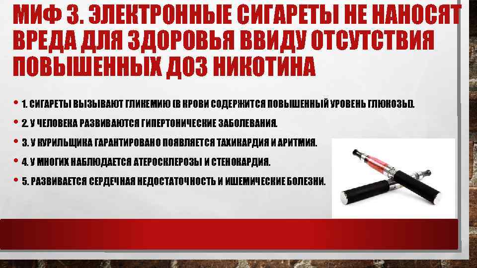 МИФ 3. ЭЛЕКТРОННЫЕ СИГАРЕТЫ НЕ НАНОСЯТ ВРЕДА ДЛЯ ЗДОРОВЬЯ ВВИДУ ОТСУТСТВИЯ ПОВЫШЕННЫХ ДОЗ НИКОТИНА