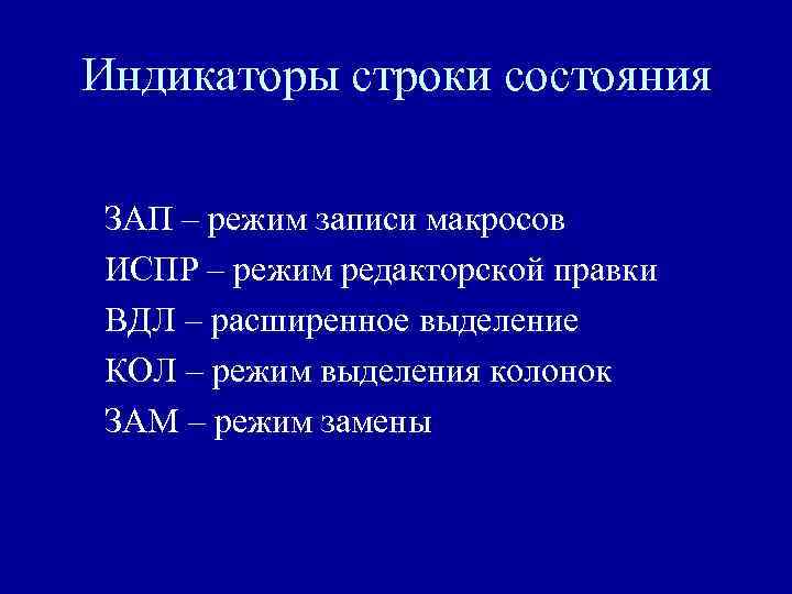 Индикаторы строки состояния ЗАП – режим записи макросов ИСПР – режим редакторской правки ВДЛ