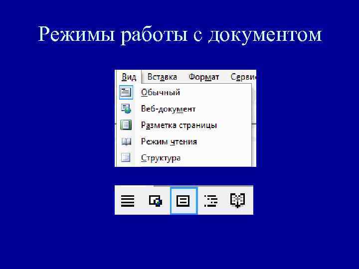 Режимы работы с документом 