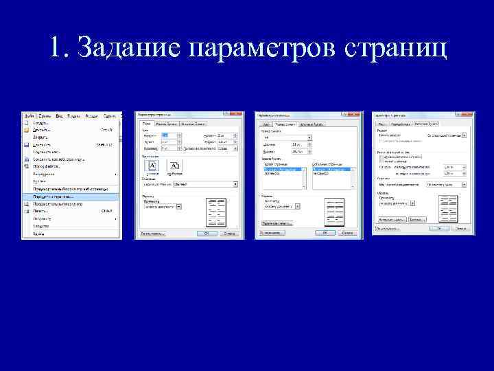 1. Задание параметров страниц 