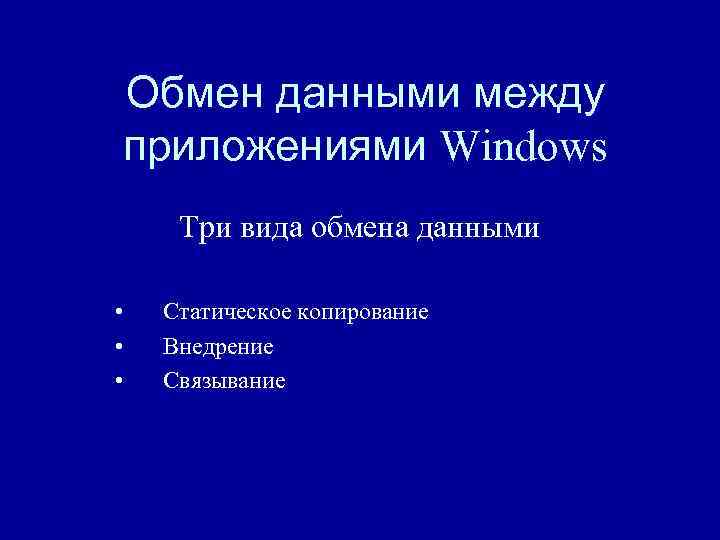 Обмен данными между приложениями Windows Три вида обмена данными • • • Статическое копирование