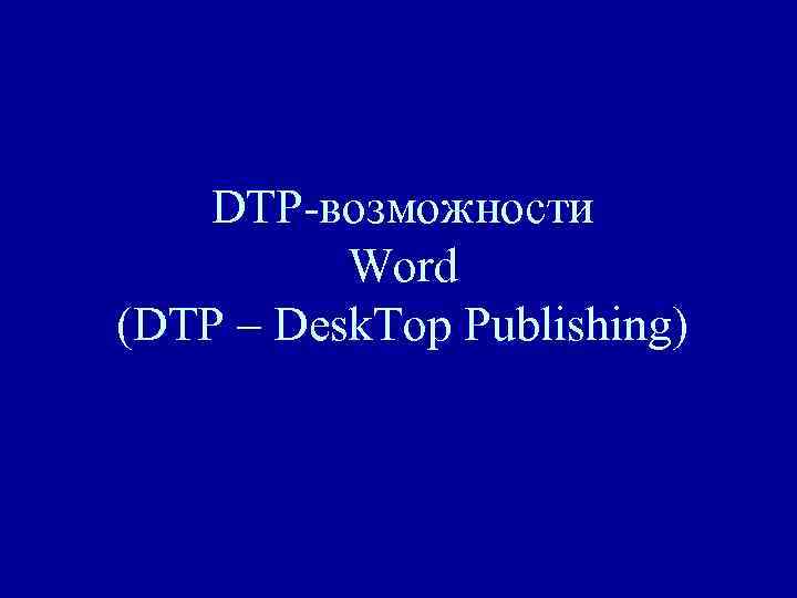 DTP-возможности Word (DTP – Desk. Top Publishing) 