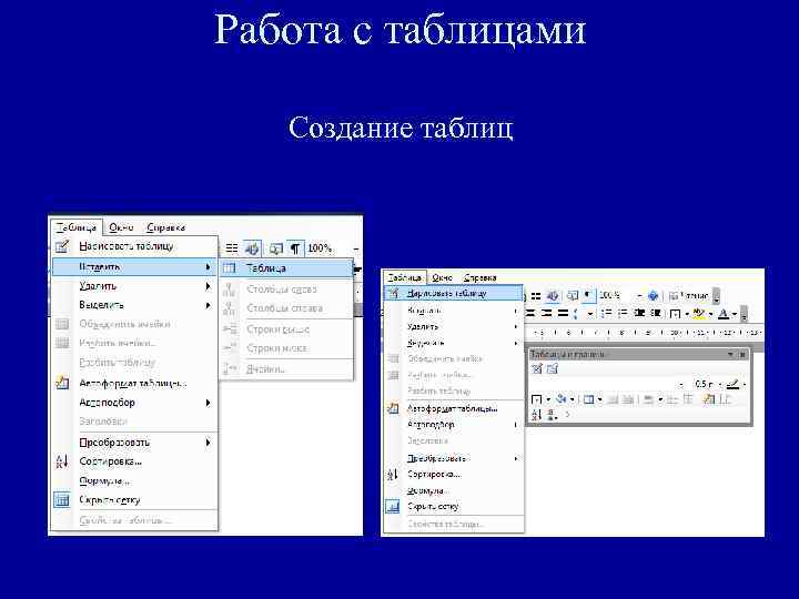 Работа с таблицами Создание таблиц 