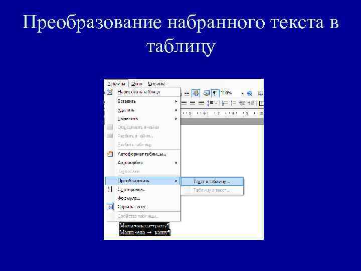 Преобразование набранного текста в таблицу 