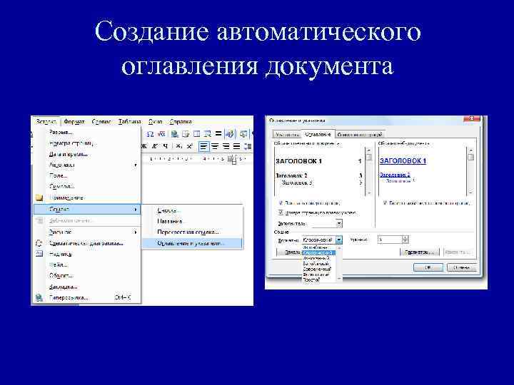 Создание автоматического оглавления документа 