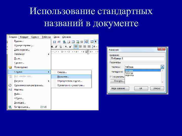 Использование стандартных названий в документе 