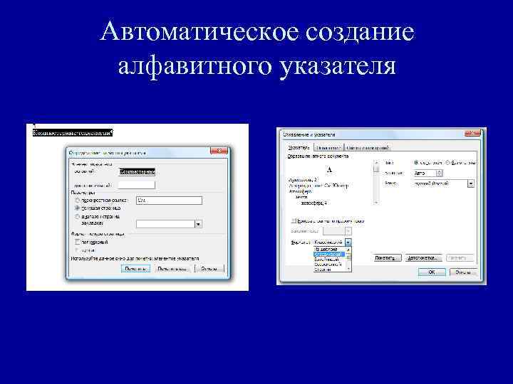 Автоматическое создание алфавитного указателя 