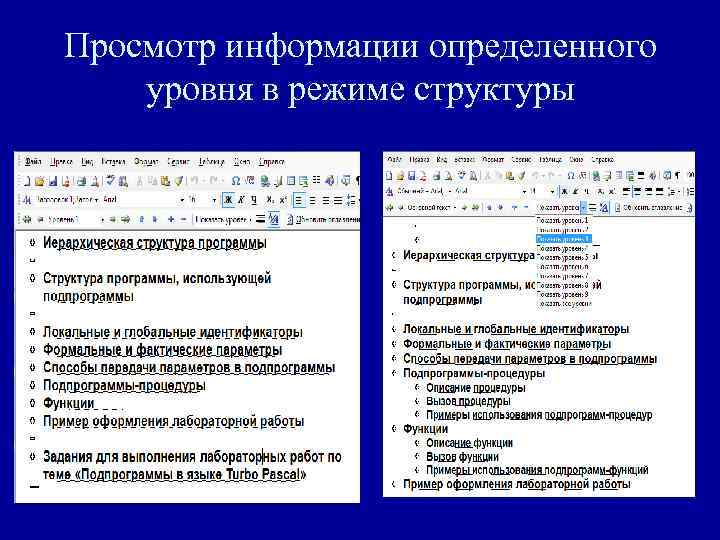 Просмотр информации определенного уровня в режиме структуры 