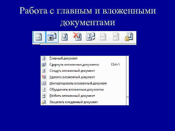 Работа с главным и вложенными документами 