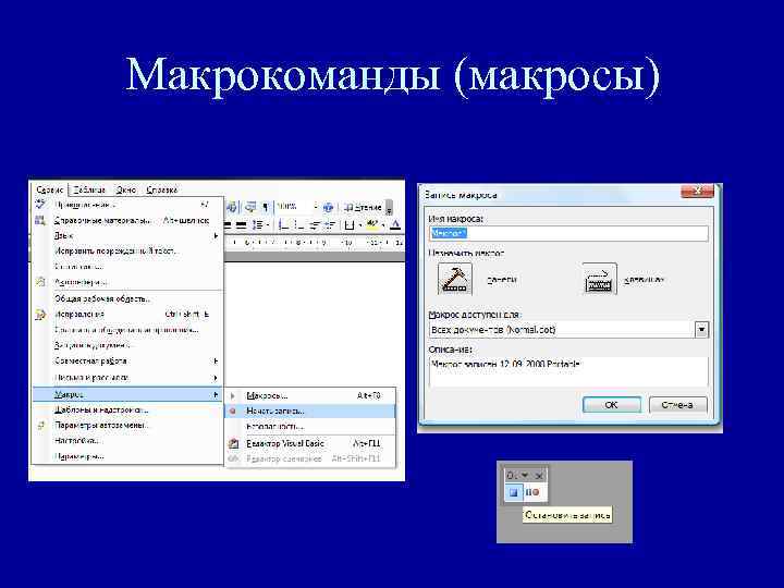 Макрокоманды (макросы) 