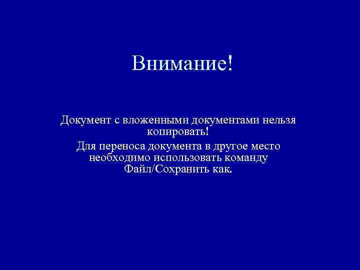 Внимание! Документ с вложенными документами нельзя копировать! Для переноса документа в другое место необходимо