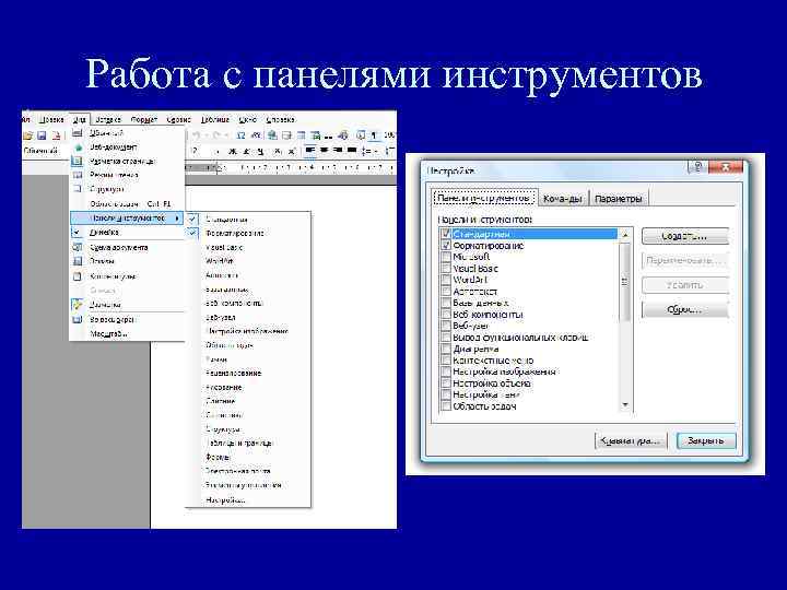 Работа с панелями инструментов 