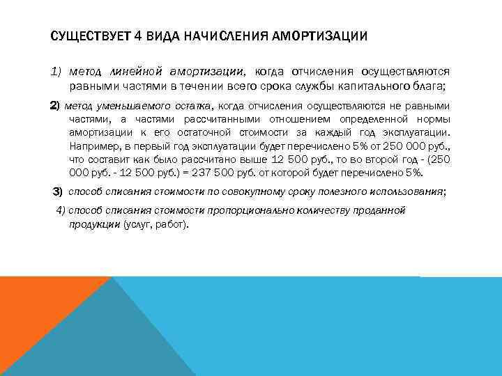 СУЩЕСТВУЕТ 4 ВИДА НАЧИСЛЕНИЯ АМОРТИЗАЦИИ 1) метод линейной амортизации, когда отчисления осуществляются равными частями