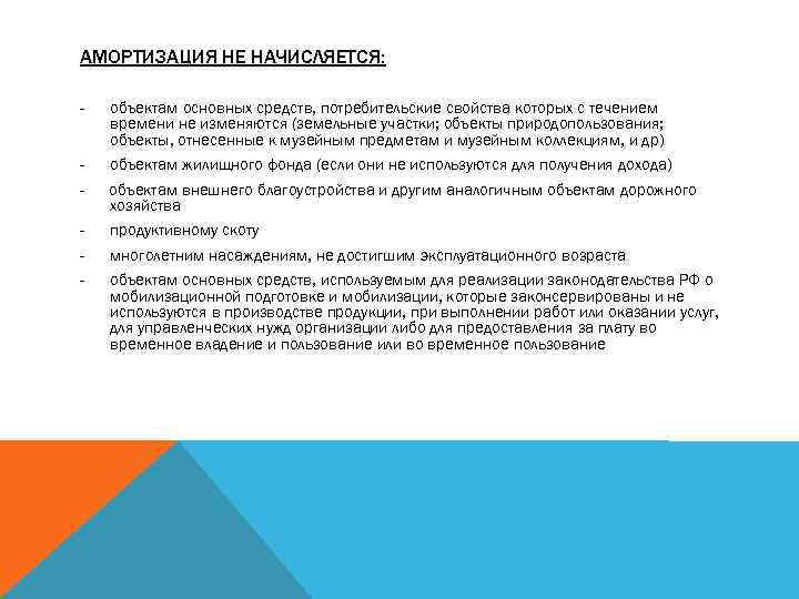 АМОРТИЗАЦИЯ НЕ НАЧИСЛЯЕТСЯ: - объектам основных средств, потребительские свойства которых с течением времени не