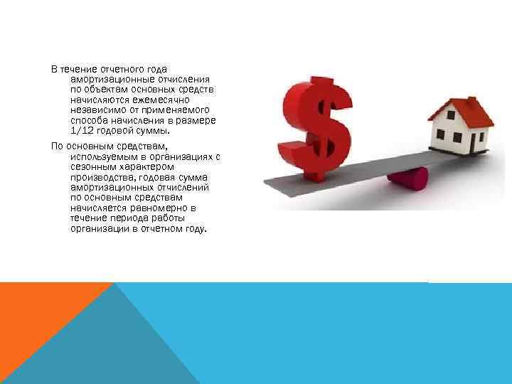 В течение отчетного года амортизационные отчисления по объектам основных средств начисляются ежемесячно независимо от
