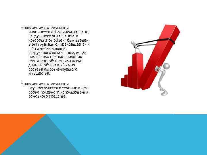 Начисление амортизации начинается с 1 -го числа месяца, следующего за месяцем, в котором этот