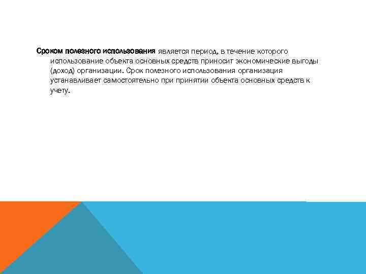 Сроком полезного использования является период, в течение которого использование объекта основных средств приносит экономические