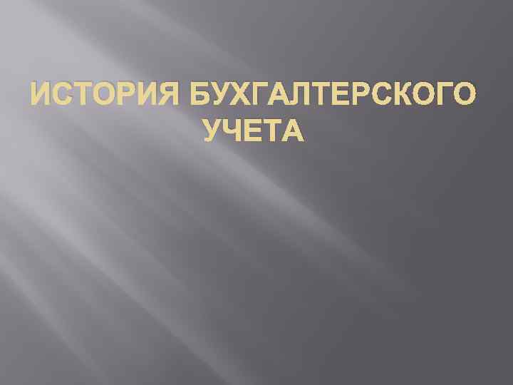 ИСТОРИЯ БУХГАЛТЕРСКОГО УЧЕТА 
