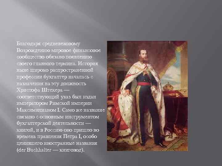 Благодаря средневековому Возрождению мировое финансовое сообщество обязано появлению своего главного термина. История ныне широко