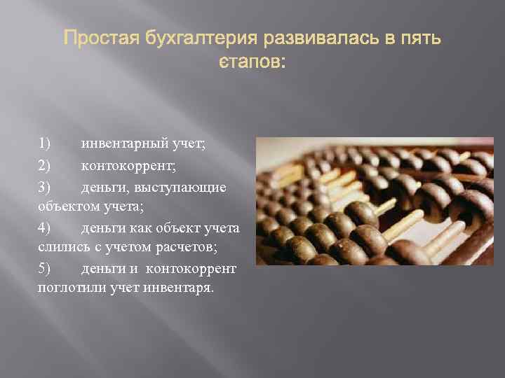 1) инвентарный учет; 2) контокоррент; 3) деньги, выступающие объектом учета; 4) деньги как объект