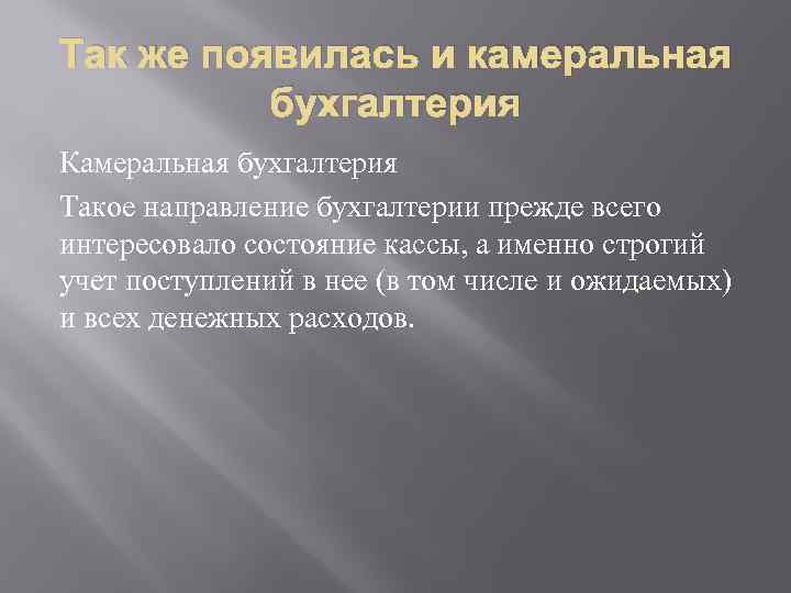 Так же появилась и камеральная бухгалтерия Камеральная бухгалтерия Такое направление бухгалтерии прежде всего интересовало