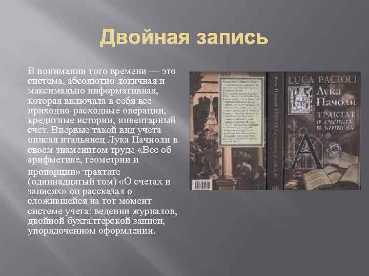 Двойная запись В понимании того времени — это система, абсолютно логичная и максимально информативная,