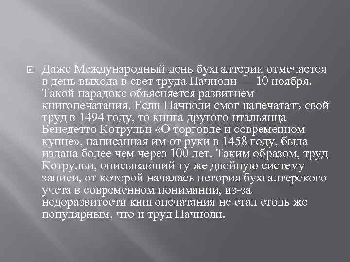  Даже Международный день бухгалтерии отмечается в день выхода в свет труда Пачиоли —