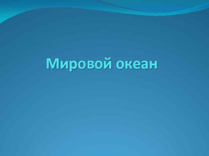 Мировой океан 