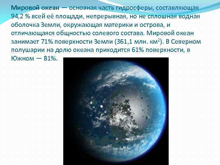 Мировой океан занимает земли. Мировой океан -основная часть г дросферы. Океан основная часть гидросферы. Мировой акеан основная часть гидросферы. Мировой океан основные части гидросферы.