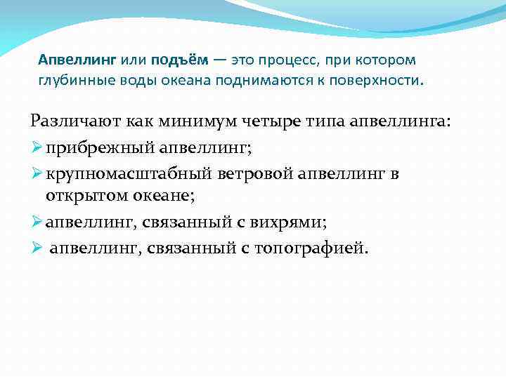 Апвеллинг или подъём — это процесс, при котором глубинные воды океана поднимаются к поверхности.