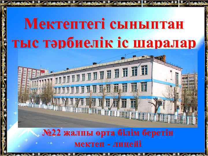 Мектептегі сыныптан тыс тәрбиелік іс шаралар № 22 жалпы орта білім беретін мектеп -