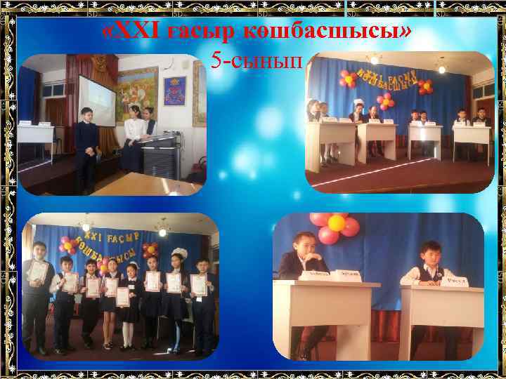  «ХХІ ғасыр көшбасшысы» 5 -сынып 