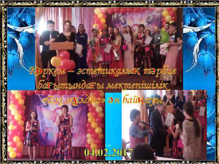 Көркем – эстетикалық тәрбие бағытындағы мектепішілік «Екі жұлдыз» ән байқауы 04. 02. 2017 