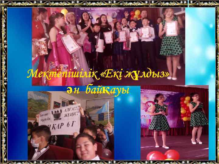 Мектепішілік «Екі жұлдыз» ән байқауы 