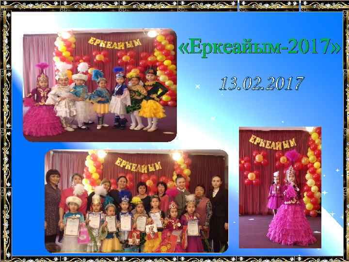  «Еркеайым-2017» 13. 02. 2017 