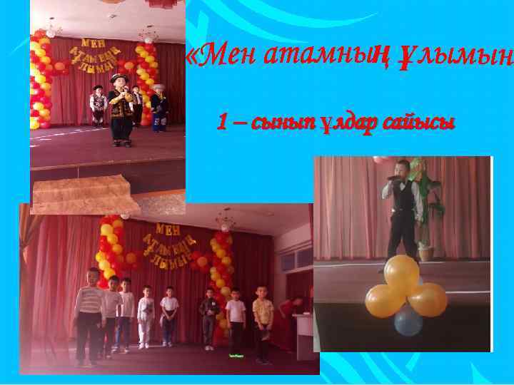 1 – сынып ұлдар сайысы 