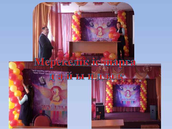 Мерекелік іс шарға дайындық 