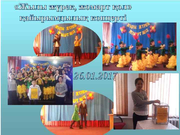  «Жылы жүрек, жомарт қол» қайырымдылық концерті 26. 01. 2017 