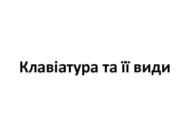 Клавіатура та її види 