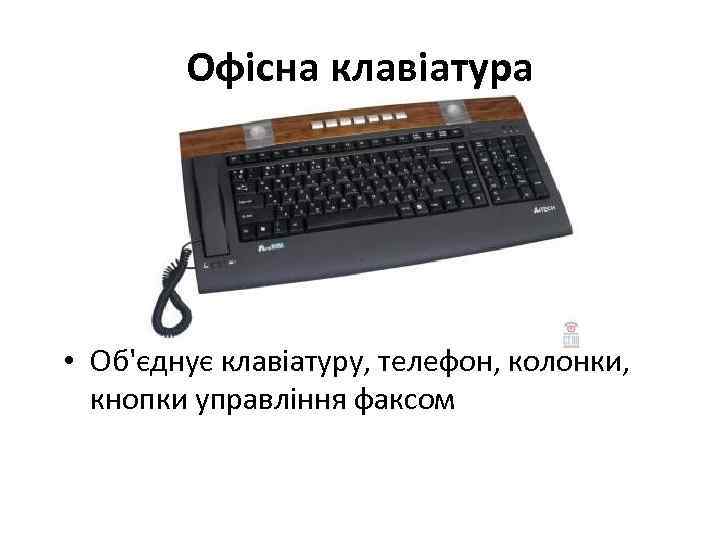 Офісна клавіатура • Об'єднує клавіатуру, телефон, колонки, кнопки управління факсом 